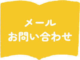 ホームページお問い合わせ