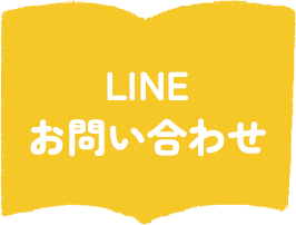 LINEお問い合わせ