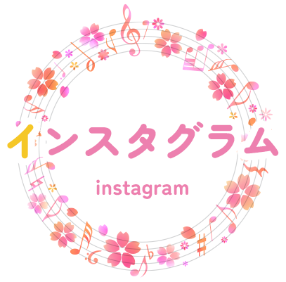 インスタグラム